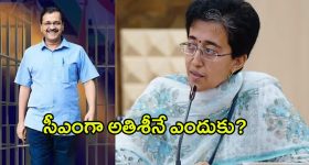 Why Atishi as Delhi CM: సీఎంగా అతిశీనే ఎందుకు? కేజ్రీవాల్ ప్లాన్ ఏంటి?
