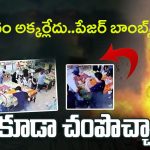 Lebanon Pager Explosions: వామ్మో ఇలా కూడా చంపొచ్చా..పేజర్ బాంబ్స్!