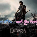 Devara Movie : ‘దేవర’ జోరుకు ఇండస్ట్రీ షేక్.. అక్కడ మాత్రం ఆల్ టైం రికార్డ్..