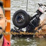 Kerala landslide: కేరళ వరదల్లో లారీ డ్రైవర్ గల్లంతు.. 71 రోజుల తరువాత మృతదేహం ఎలా గుర్తుపట్టారంటే?..