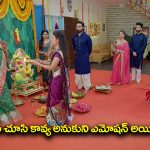 Brahmamudi Serial Today September 24th: ‘బ్రహ్మముడి’ సీరియల్‌: వినాయకుడి పూజలో పాల్గొన్న రాజ్‌, కావ్య – అప్పుకు అనుకోని గిఫ్ట్‌ ఇచ్చిన కళ్యాణ్‌