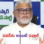 Ambati Rambabu: పవన్‌కు అంబటి సవాల్.. దమ్ముంటే ఆయన ఇల్లు కూల్చేయ్ !