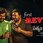 Sathyam Sundaram First Review: బావా బామ్మర్దులు మెప్పించారా..?