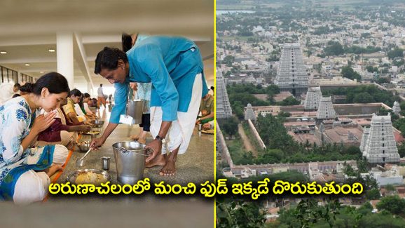 Arunachalam food: అరుణాచలం వెళ్తున్నారా? అయితే మంచి ఫుడ్ ఎక్కడ దొరుకుతుందో తెలుసా?