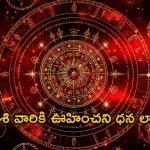 Horoscope 27 September 2024: ఈ రాశి వారికి ఊహించని ధన లాభం.. శ్రీలక్ష్మి ధ్యానం శుభకరం!