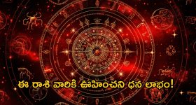 Horoscope 27 September 2024: ఈ రాశి వారికి ఊహించని ధన లాభం.. శ్రీలక్ష్మి ధ్యానం శుభకరం!