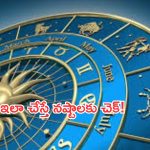 Horoscope 12 September 2024: ఈ రాశి వారికి ఆ విషయాల్లో నష్టాలు పక్కా! మరి మిగతా రాశుల వారి పరిస్థితి!