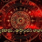 Horoscope 15 September 2024: ఈ రాశి వారికి లక్ష్మీకటాక్షం.. ఊహించని లాభాలు!