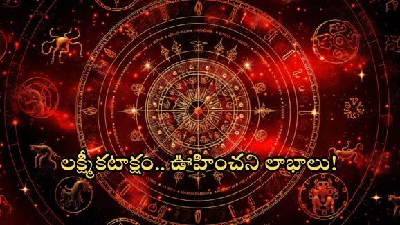 Horoscope 15 September 2024: ఈ రాశి వారికి లక్ష్మీకటాక్షం.. ఊహించని లాభాలు!