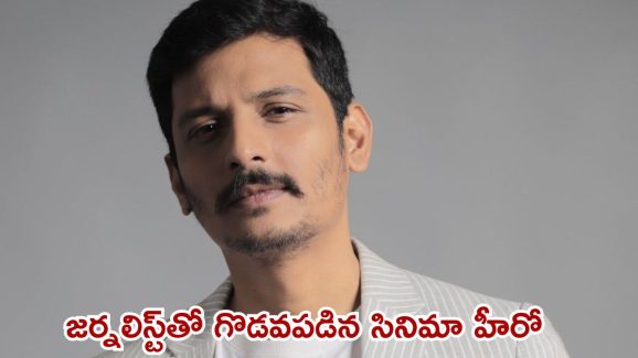 Actor Jiiva loses cool: లైంగిక వేధింపులపై ప్రశ్న.. రిపోర్టర్‌పై మండిపడ్డ హీరో జీవా, అంత అవసరమా?