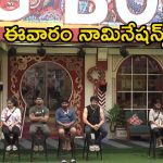 Bigg Boss 8 Telugu: పెద్ద మనసుతో సెల్ఫ్ నామినేట్ చేసుకున్న చీఫ్.. నామినేషన్స్‌లో ఎనిమిది మంది కంటెస్టెంట్స్