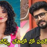 Bigg Boss 8 Telugu: హౌస్‌మేట్స్ చేతికి ఆ పవర్.. చీఫ్స్ ఇద్దరూ ఇలా ఇరుక్కుపోయారేంటి?