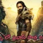 Kannappa: ‘కన్నప్ప’ నుండి క్రేజీ అప్డేట్.. ఆయనే శివుడు, మరి ప్రభాస్ పాత్ర ఏంటంటే?