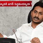 BJP Vs YCP: బీజేపీతో తాడో పేడో.. జగన్ సాహసం చేస్తున్నారా?