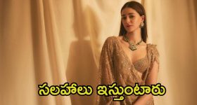 Ananya Panday: దాని గురించి ఓపెన్‌గా మాట్లాడను, ఎన్నో కారణాలు ఉన్నాయి.. హేమ కమిటీపై అనన్యా పాండే స్పందన