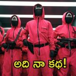 Squid Game: నా స్టోరీని తస్కరించారు.. ‘స్క్విడ్ గేమ్’ మేకర్స్‌పై బాలీవుడ్ డైరెక్టర్ కేసు
