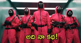 Squid Game: నా స్టోరీని తస్కరించారు.. ‘స్క్విడ్ గేమ్’ మేకర్స్‌పై బాలీవుడ్ డైరెక్టర్ కేసు