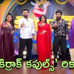 Kirrak Couples: అద్భుతం, యూట్యూబ్‌లో దుమ్మురేపుతోన్న బిగ్ టీవీ ‘కిర్రాక్ కపుల్స్’ షో.. ఒక్క రోజులో ఎన్ని వ్యూసో తెలుసా?