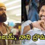 Vijay Devarakonda: ఇప్పటినుండి అన్నా అని పిలుస్తా, ఇది నువ్వు ఫిక్స్ అయిపో.. సైమా స్టేజ్‌పై నాని, విజయ్