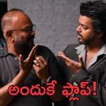Venkat Prabhu: దానివల్లే ‘ది గోట్’ ఫ్లాప్ అయ్యింది.. దర్శకుడు వెంకట్ ప్రభు షాకింగ్ కామెంట్స్