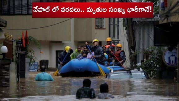 Rain Effect: నేపాల్ లో వరదలు.. విరిగిపడ్డ కొండచరియలు.. ఇప్పటికే 66కి చేరిన మృతుల సంఖ్య