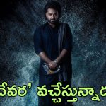 Devara Trailer: పండగ సందర్భంగా ఎన్‌టీఆర్ ఫ్యాన్స్‌కు గుడ్ న్యూస్.. ‘దేవర’ ట్రైలర్ రిలీజ్ డేట్ ఫిక్స్
