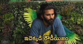 Bigg Boss 8 Telugu Promo: మరోసారి రౌడీయిజం చూపించిన పృథ్వి.. అప్పుడు యష్మీ, ఇప్పుడు అభయ్.. ఏం మారలేదుగా!