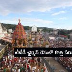 TTD News: టీటీడీ ఛైర్మన్ గా మాజీ సీజేఐ.. దాదాపు ఖరారైనట్లేనా ?