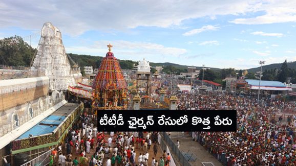 TTD News: టీటీడీ ఛైర్మన్ గా మాజీ సీజేఐ.. దాదాపు ఖరారైనట్లేనా ?