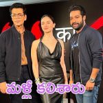 NTR: అలియా, కరణ్ జోహార్‌లను నమ్ముకున్న ఎన్టీఆర్.. ఇక ‘దేవర’ను లేపే బాధ్యత వాళ్లదే!