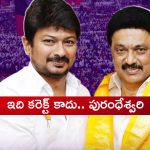 BjP vs DMK: డిప్యూటీ సీఎంగా ఉదయనిధి స్టాలిన్.. భగ్గుమన్న దగ్గుబాటి పురంధేశ్వరి