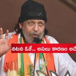 Mithun Chakraborty: మిథున్‌కు దాదాసాహెబ్ ఫాల్కే అవార్డ్.. కమల కటాక్షమేనా?