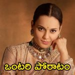 Kangana Ranaut: కాంగ్రెస్ పార్టీ సపోర్ట్ లేదు, ఒక్కదాన్నే పోరాడుతున్నాను.. కంగనా రనౌత్ ఎమోషనల్