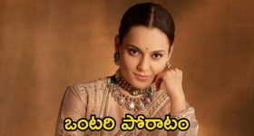 Kangana Ranaut: కాంగ్రెస్ పార్టీ సపోర్ట్ లేదు, ఒక్కదాన్నే పోరాడుతున్నాను.. కంగనా రనౌత్ ఎమోషనల్