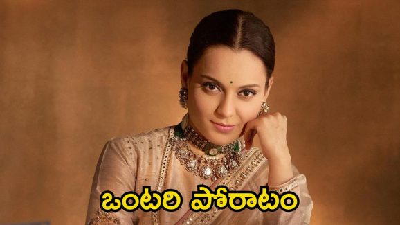 Kangana Ranaut: కాంగ్రెస్ పార్టీ సపోర్ట్ లేదు, ఒక్కదాన్నే పోరాడుతున్నాను.. కంగనా రనౌత్ ఎమోషనల్