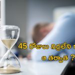 Work Pressure: హర్రర్ జాబ్.. 45 రోజులుగా నిద్రలేదు, చివరికి తన ప్రాణాలను తానే…