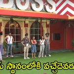 Bigg Boss 8 Telugu Promo: విష్ణుప్రియాకు నైనికా వెన్నుపోటు, సీత చేతికి ఆయుధం.. ఈసారి చీఫ్ అయ్యేది ఎవరు?