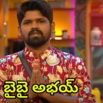 Big Tv Exclusive: హౌస్ నుండి అభయ్ ఎలిమినేట్..