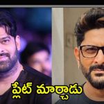Arshad Warsi: అప్పుడలా ఇప్పుడలా.. ప్రభాస్‌ విషయంలో ప్లేట్ మార్చిన బాలీవుడ్ నటుడు