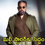 Kamal Haasan: ప్యాన్ ఇండియా మల్టీ స్టారర్‌కు రూట్ క్లియర్.. కమల్ హాసన్‌తో ఆ బాలీవుడ్ స్టార్ హీరో సినిమా
