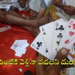 Crime News: భార్య శీలంపై పందెం.. ఫ్రెండ్స్‌తో ఆ పని చేయించిన ప్రబుద్ధుడు