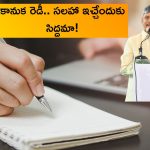 AP Govt: సలహా ఇవ్వండి.. సర్టిఫికెట్ తీసుకోండి.. ఏపీ సీఎం ఐడియా అదిరింది కదూ..