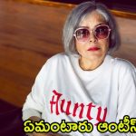 Zeenat Aman: అనసూయ విన్నావా.. ఆంటీ అంటే బూతు కాదంట, సీనియర్ నటి కామెంట్స్