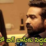 Bigg Boss 8 Tamil: కమల్ హాసన్ స్థానంలో విజయ్ సేతుపతి.. తమిళ్ బిగ్ బాస్ లాంచ్‌కు రంగం సిద్ధం, పూర్తి వివరాలు ఇవే..