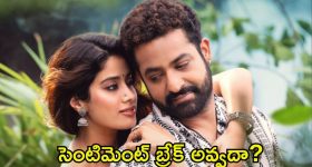 Devara: ఆదివారం అయినా అందుకోవడం లేదు.. తారక్‌కు ఇది తప్పదా..