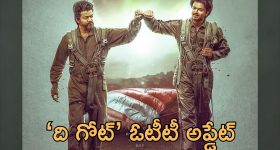 The GOAT OTT: ‘గోట్’ ఓటీటీ స్ట్రీమింగ్.. గుడ్ న్యూస్ చెప్పిన డైరెక్టర్, అలా రిలీజ్ చేస్తారట!
