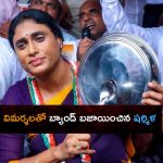 Ys Sharmila: మా అన్న ముంచాడు.. మీరైనా ఆ పని చేయండి.. షర్మిళ కామెంట్స్