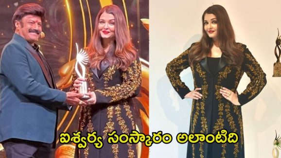 Aishwarya Rai: బాలకృష్ణ కాళ్లకు ఐశ్వర్య రాయ్ సమస్కారం.. సౌత్, నార్త్ కాంట్రవర్సీకి బ్రేక్ పడినట్టేనా!