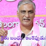 Rythu Bandhu: యాసంగి వస్తున్నది.. రైతు బంధు ఇంకెప్పుడు ఇస్తారు?: హరీష్ రావు సూటి ప్రశ్న