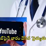Bihar: యూట్యూబ్ వీడియోలో చూసుకుంటూ పేషెంట్‌కు సర్జరీ.. ఏం జరిగిందంటే?